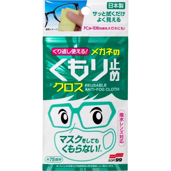 くり返し使える メガネのくもり止めクロス 3枚入 : ソフト99