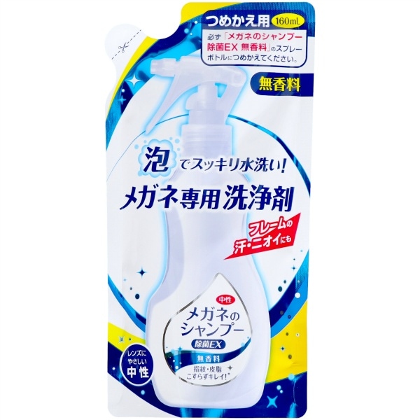 メガネのシャンプー 除菌EX 無香料 詰替え 1本 : ソフト99
