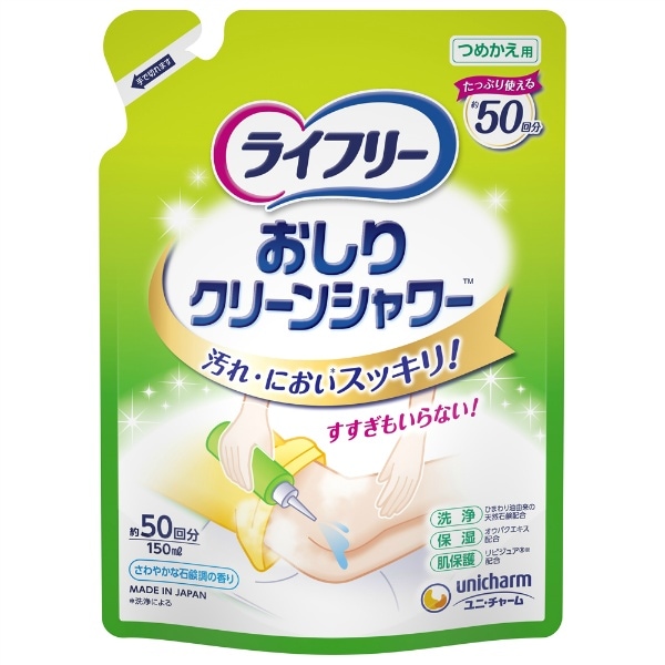 ライフリー おしりクリーンシャワー 詰替え 150ml : ユニ・チャーム（ユニチャーム）