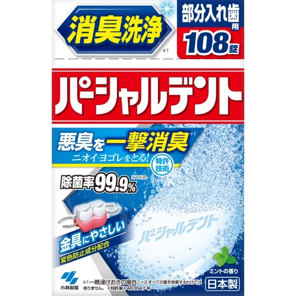 パーシャルデント 108錠入 : 小林製薬