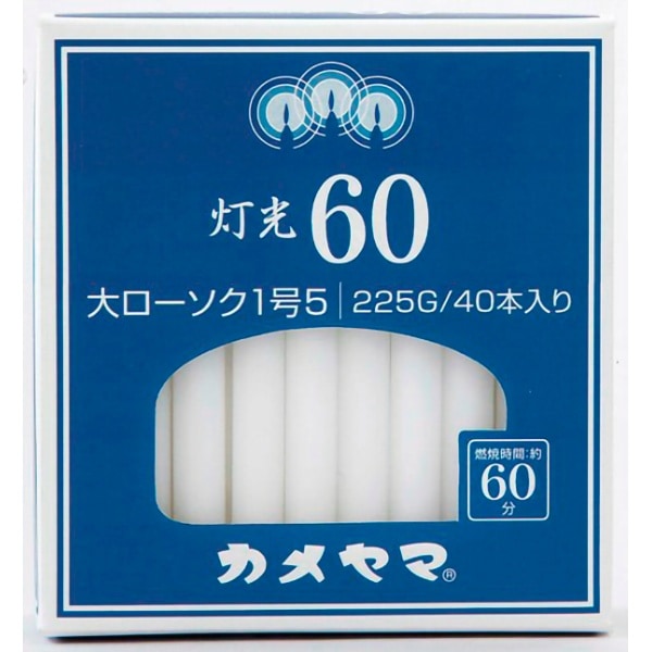 灯光60 大ローソク 1号5 225g : カメヤマ
