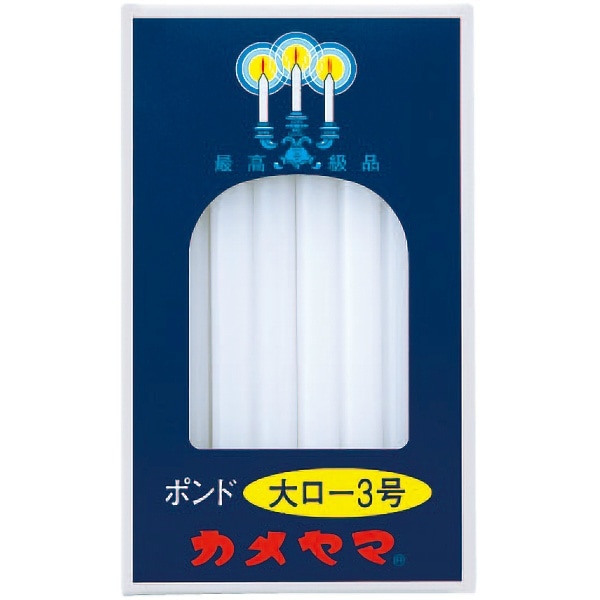カメヤマ 大ローソク 3号 450g : カメヤマ