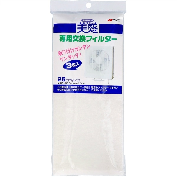 換気扇カバー 美感専用交換フィルター 3枚入 : エムエーパッケージング　　　
