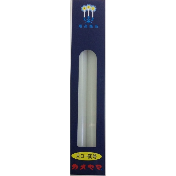 カメヤマ 大ローソク 60号 450g : カメヤマ