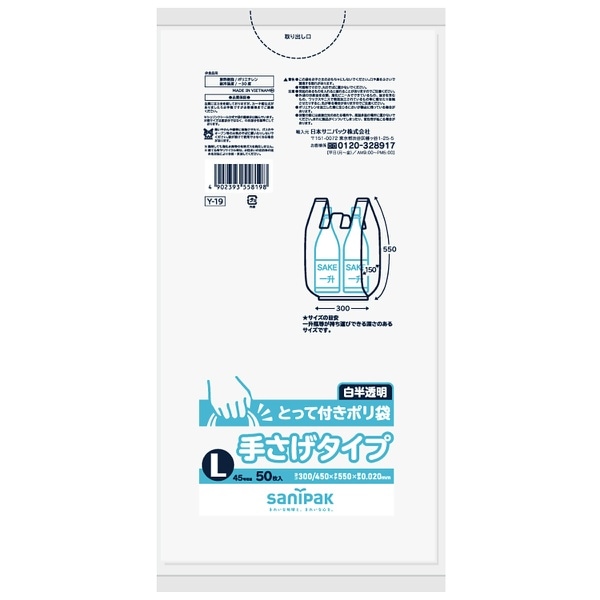 Y-19 とって付きポリ袋 L 白半透明 50枚入 : 日本サニパック