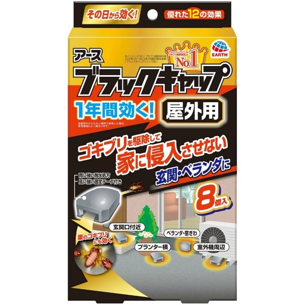 ブラックキャップ 屋外用 8個入 : アース製薬