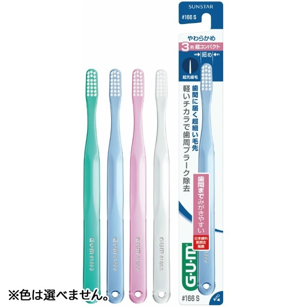 GUM ガム デンタルブラシ #166 ウルトラソフト 1本 : サンスター ※色は選べません。