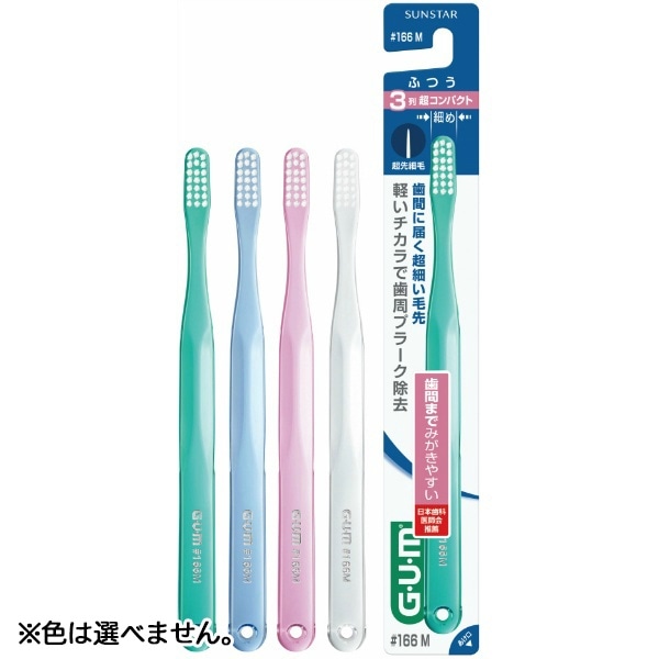 GUM ガム デンタルブラシ #166 3列超コンパクトヘッド ふつう 1本 : サンスター ※色は選べません。
