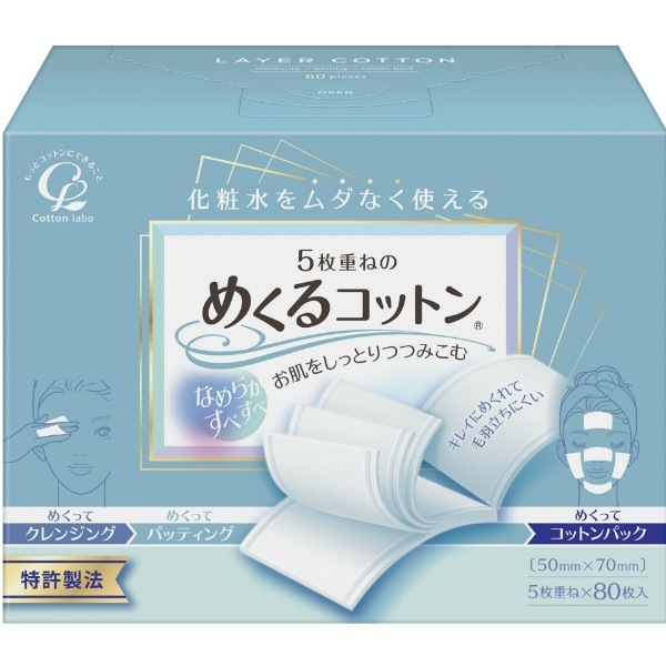 めくるコットン 80枚入 : コットンラボ