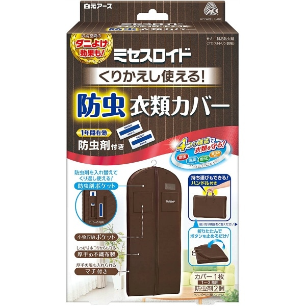 ミセスロイド くり返し使える防虫衣類カバー 1個 : 白元アース