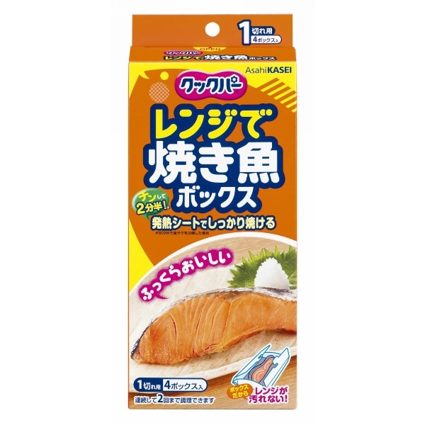 クックパー レンジで焼き魚ボックス 1切れ用 4個入 : 旭化成ホームプロダクツ