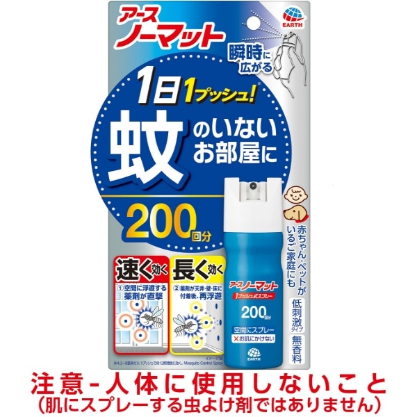 おすだけノーマット スプレータイプ 200日分 1個 : アース製薬