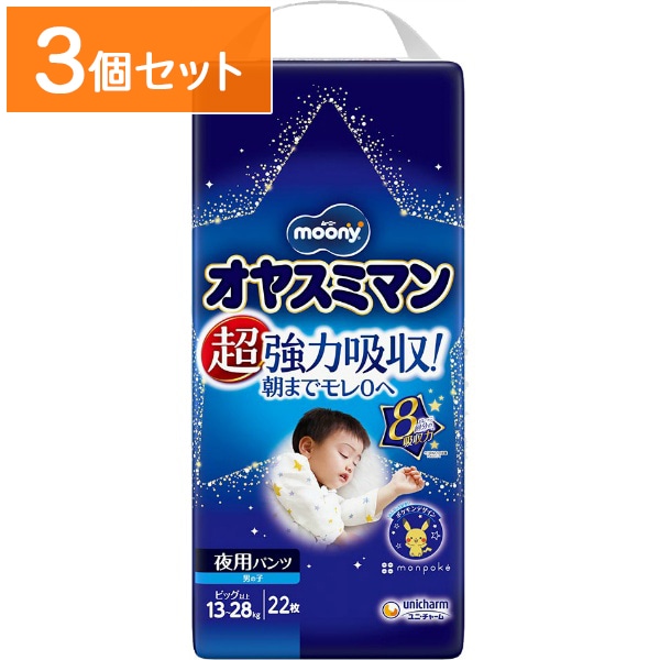 ムーニー オヤスミマン 男の子 ビッグサイズ以上 22枚入 【×3個セット・まとめ買い】