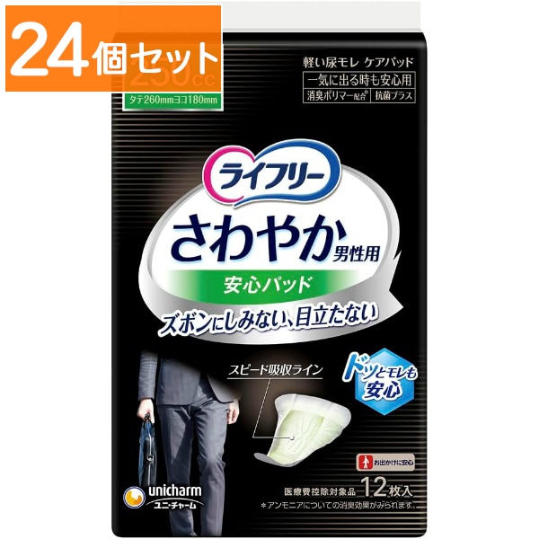 ライフリ－ さわやか 男性用 安心パッド 250cc 26cm 12枚入 【×24個セット・まとめ買い】