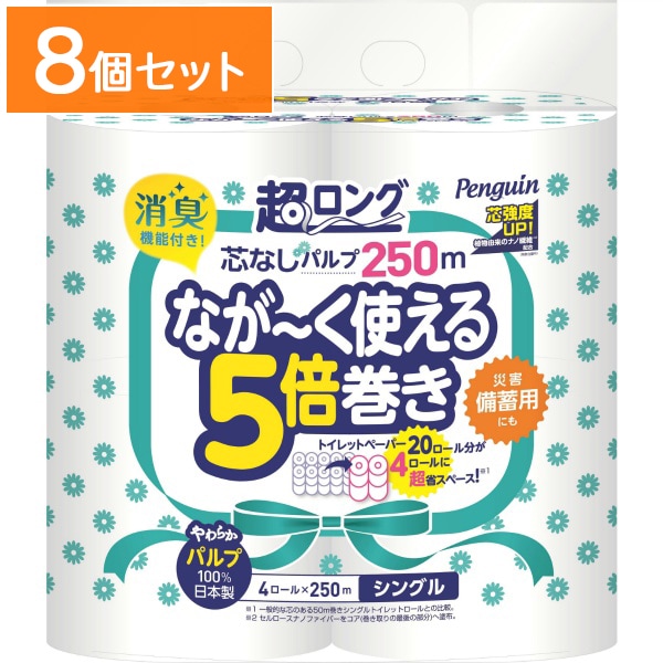 ペンギン 芯なし超ロング パルプ トイレットペーパー 250m シングル 4ロール 【×8個セット・まとめ買い】