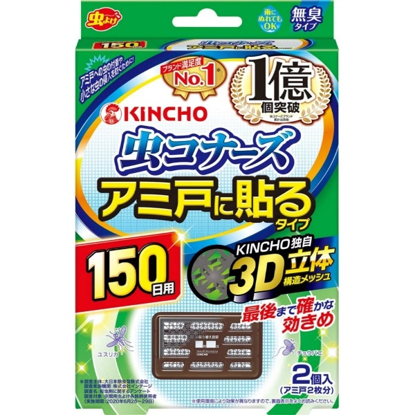 虫コナーズ アミ戸に貼るタイプ 150日 2個入 : 大日本除虫菊（金鳥）