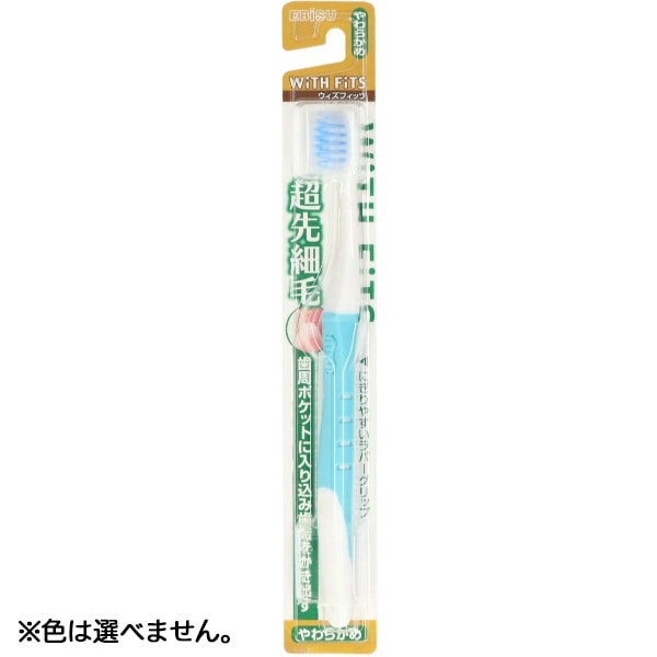 ウィズフィッツ 超先細毛ハブラシ やわらかめ 1本 : エビス ※色は選べません。