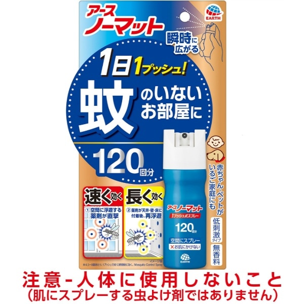 おすだけノーマット スプレータイプ 120日分 25ml : アース製薬