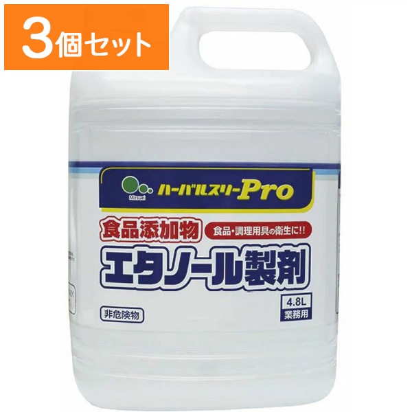 業務用 ハーバルスリープロ 食添エタノール 4800ml 【×3個セット・まとめ買い】