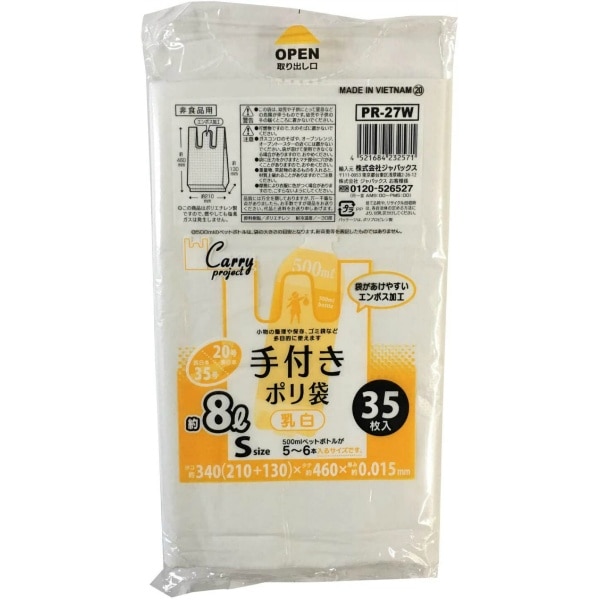 手付き ポリ袋 Sサイズ 約8L 乳白 PR27W 35枚入 : ジャパックス