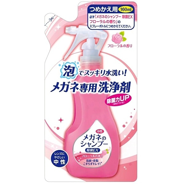 メガネのシャンプー 除菌EX フローラル 詰替え 160ml : ソフト99