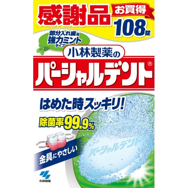 パーシャルデント 強力ミント 108錠入 : 小林製薬