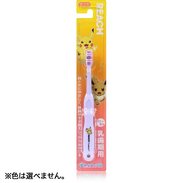 リーチ キッズ ポケモン 乳歯期用 1本 : 銀座ステファニー ※色は選べません。