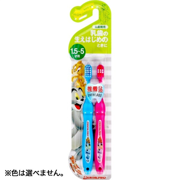 トムとジェリー ハブラシ 乳歯期用 やわらかめ 2本入 : デンタルプロ ※色は選べません。