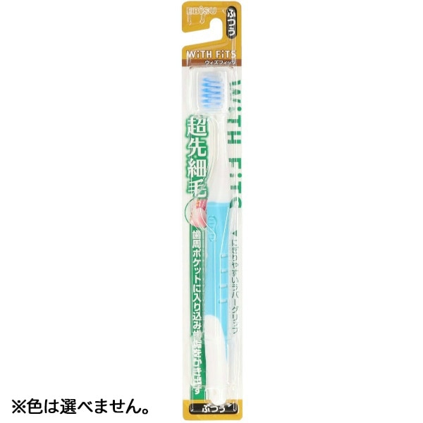ウィズフィッツ 超先細毛ハブラシ ふつう 1本 : エビス ※色は選べません。