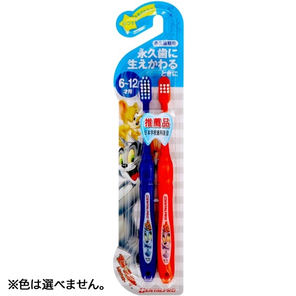 トムとジェリー ハブラシ 永久歯期用 ふつう 2本入 : デンタルプロ ※色は選べません。