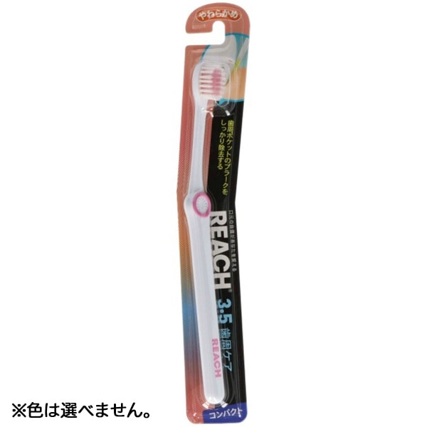 リーチ 3.5歯周ケア コンパクト やわらかめ 1本 : 銀座ステファニー ※色は選べません。