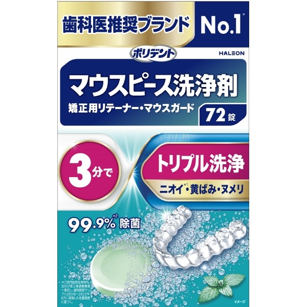デンタルラボ マウスピースガード・矯正用リテーナー用洗浄剤 72個入 : Haleonジャパン