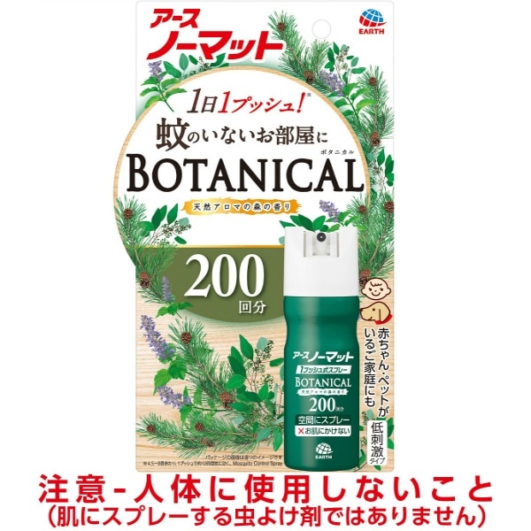 おすだけノーマット スプレータイプ BOTANICAL 200日分 1個 : アース製薬