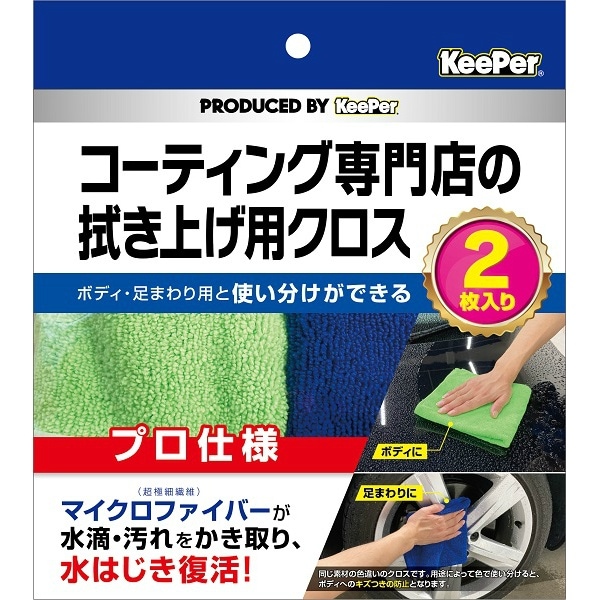 KEEPER コーティング 専門店の拭き上げ用クロスセット 2枚入 : エステー