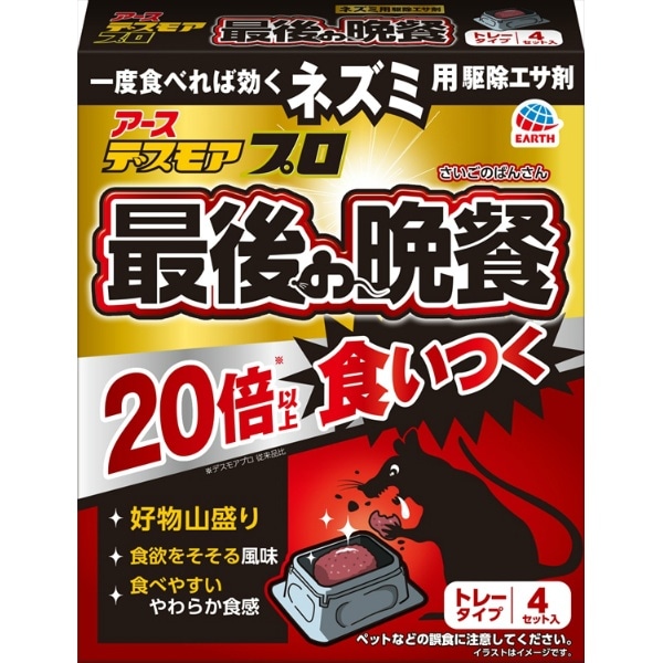 デスモアプロ 最後の晩餐 トレータイプ 4個入 : アース製薬