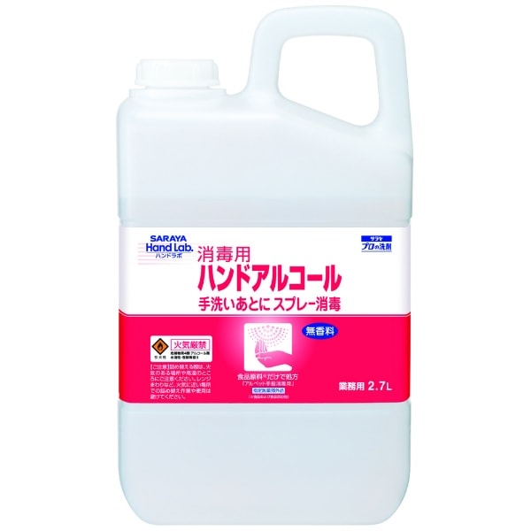 ハンドラボ ハンドアルコール 2700ml : サラヤ