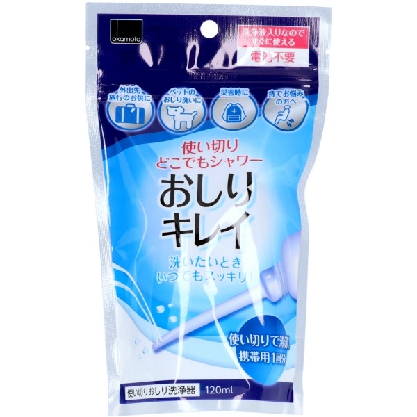 使い捨ておしりシャワー おしりキレイ 120ml : オカモト