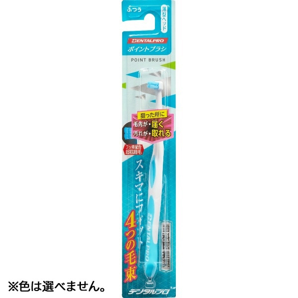デンタルプロ ポイントブラシ 1本 : デンタルプロ ※色は選べません。