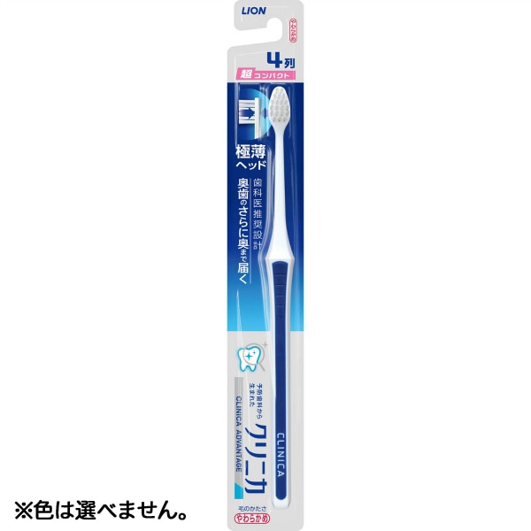 クリニカ アドバンテージ ハブラシ 超コンパクト やわらかめ 1本 : ライオン ※色は選べません。