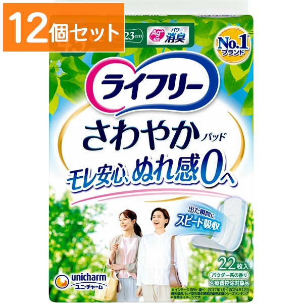 ライフリー さわやか パッド 女性用 快適の中量用 45cc 23cm 22枚入 【×12個セット・まとめ買い】