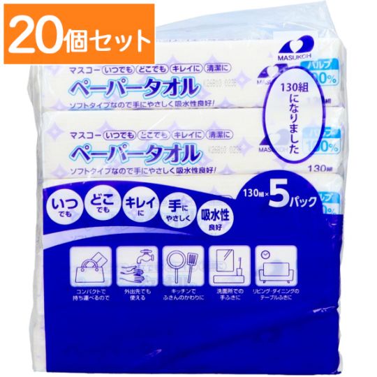 ペーパータオル 130組×5個パック 【×20個セット・まとめ買い】