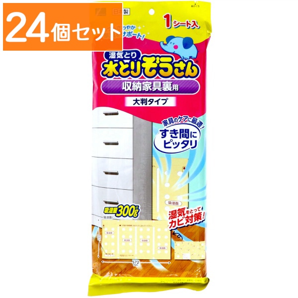 水とりぞうさん 収納家具裏用 大判タイプ 1シート入 【×24個セット・まとめ買い】
