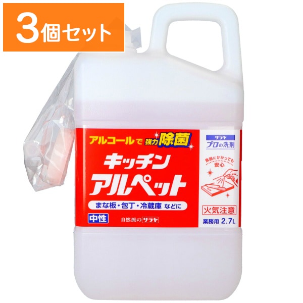 業務用 キッチンアルペット 大容量タイプ 2.7L 【×3個セット・まとめ買い】
