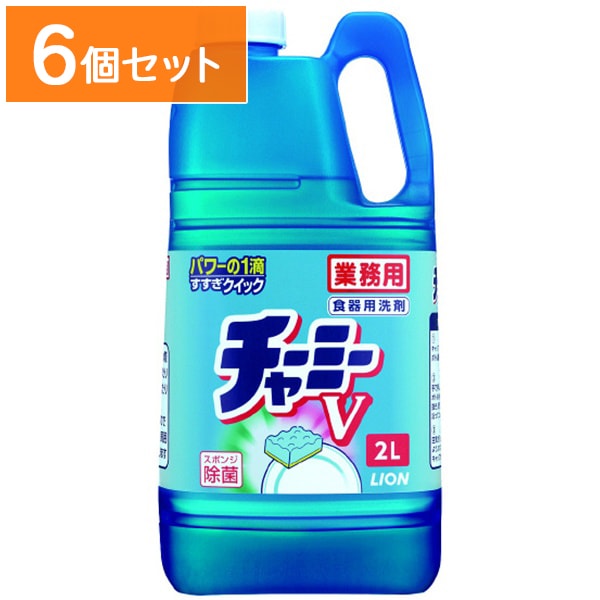 業務用 チャーミーＶ 2L 【×6個セット・まとめ買い】