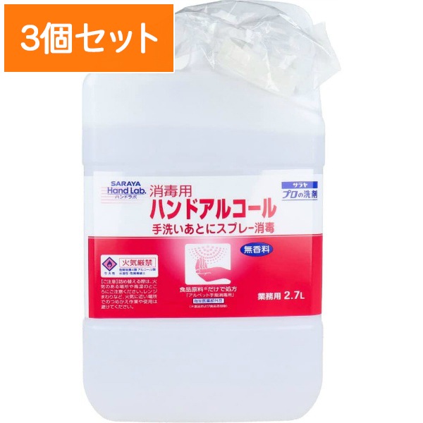 サラヤ 消毒用ハンドアルコール 2.7L サラヤ 消毒用ハンドアルコール 2.7L