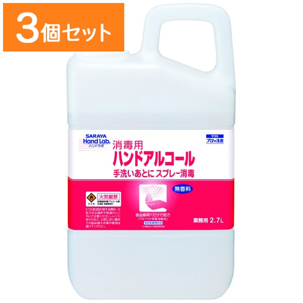業務用 ハンドラボ 消毒用アルコール 無香料 2700ml 【×3個セット・まとめ買い】