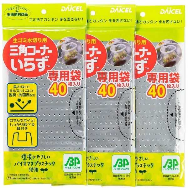 三角コーナーいらず 専用袋 40枚入×3個パック : ダイセルファインケム