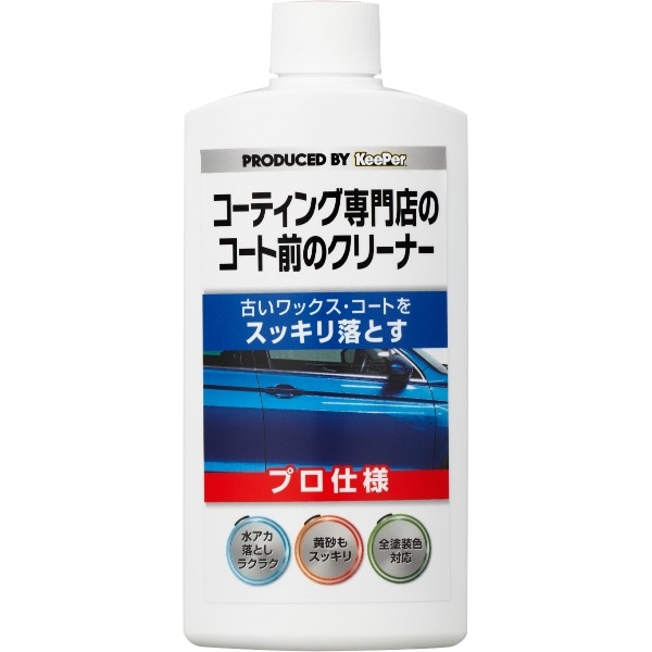 KEEPER コーティング 専門店のコート前のクリーナー 300ml : エステー