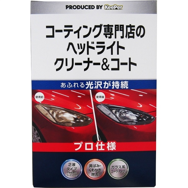 KEEPER コーティング 専門店のヘッドライトクリーナー&コート 30ml : エステー