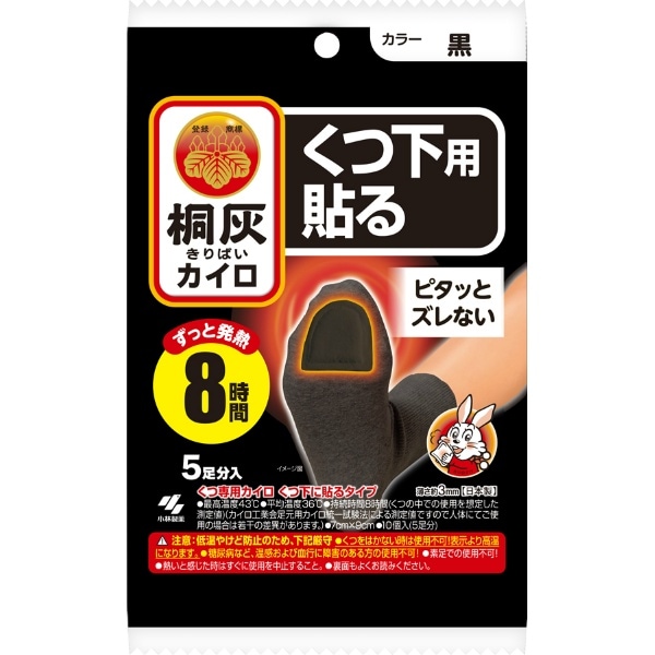桐灰カイロ くつ下用 貼る つま先 黒 5足入 : 小林製薬